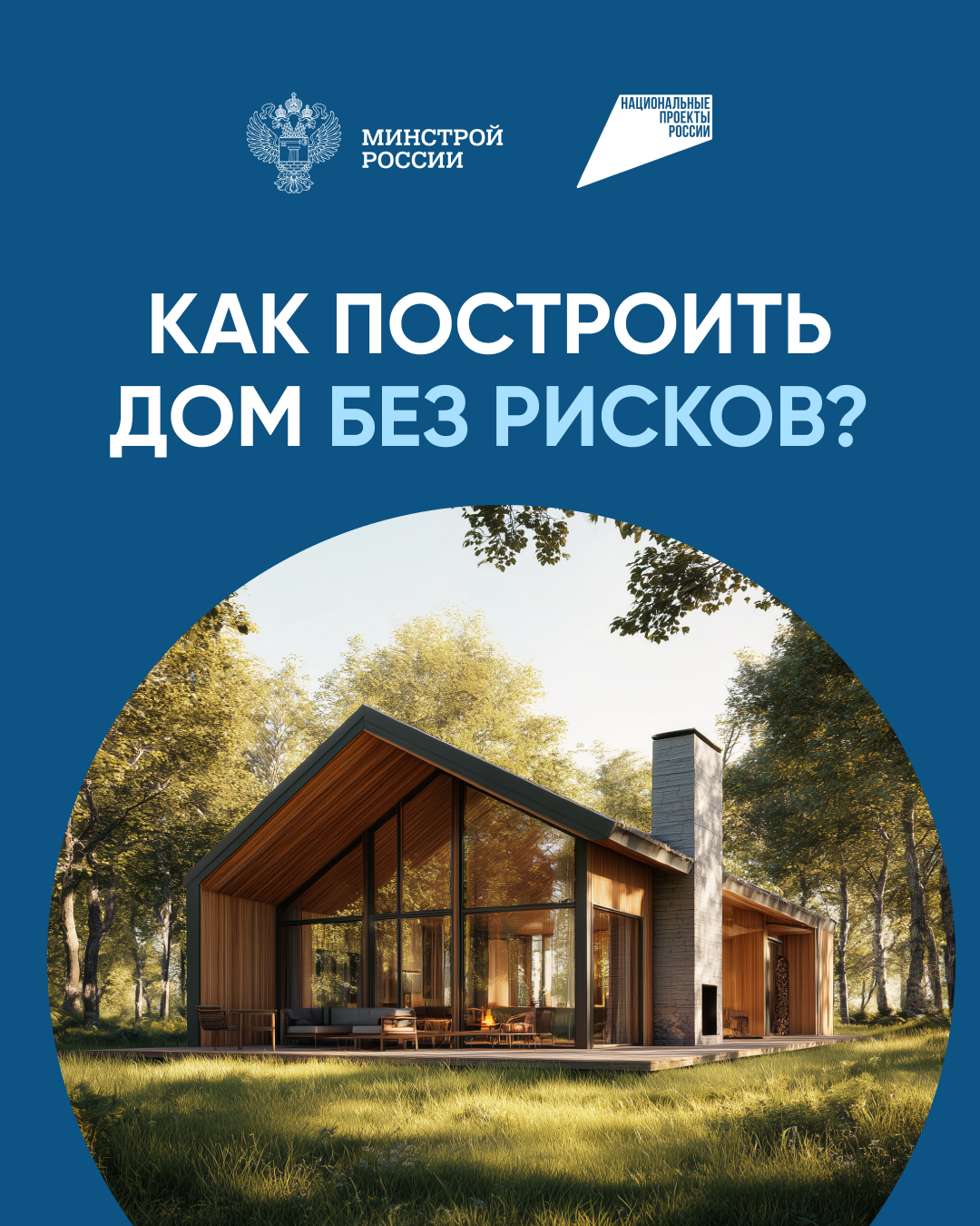 Как построить дом без рисков?.