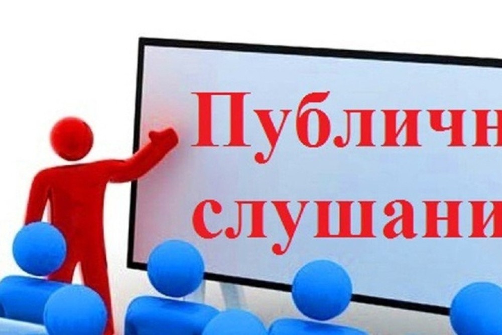Публичные слушания Публичные слушания.
